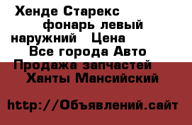 Хенде Старекс 1998-2006 фонарь левый наружний › Цена ­ 1 700 - Все города Авто » Продажа запчастей   . Ханты-Мансийский